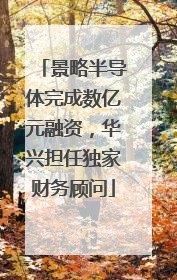 景略半导体完成数亿元融资，华兴担任独家财务顾问