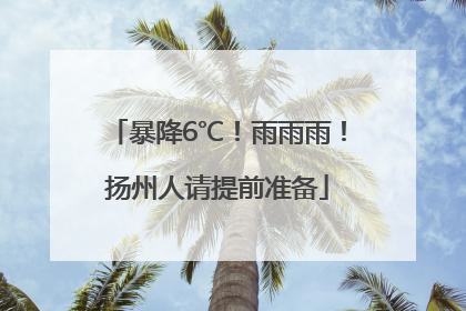 暴降6℃！雨雨雨！扬州人请提前准备