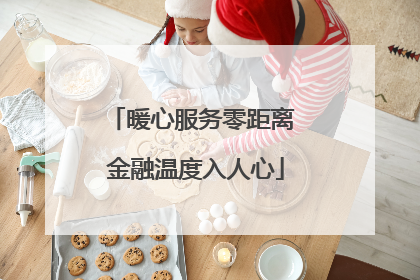 暖心服务零距离 金融温度入人心