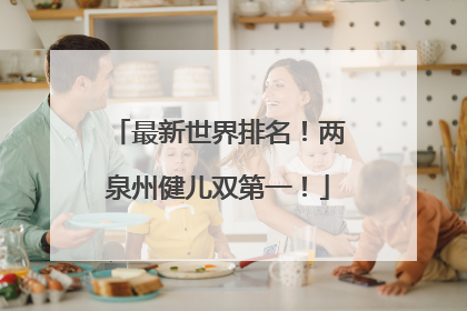 最新世界排名！两泉州健儿双第一！