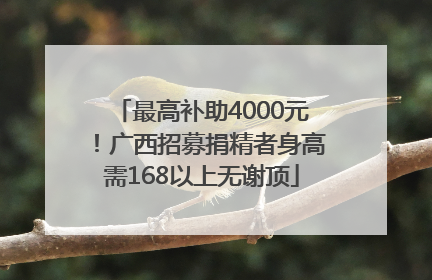 最高补助4000元！广西招募捐精者身高需168以上无谢顶