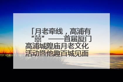 月老牵线，高浦有“囍”——首届厦门高浦城隍庙月老文化活动暨他趣百城见面会隆重举办