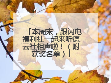 本周末，跟闪电福利社一起来听德云社相声啦！（附获奖名单）