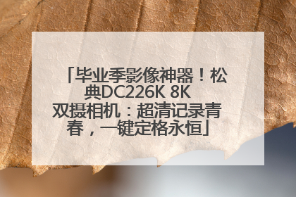 毕业季影像神器！松典DC226K 8K双摄相机：超清记录青春，一键定格永恒