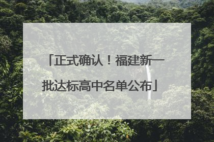 正式确认！福建新一批达标高中名单公布