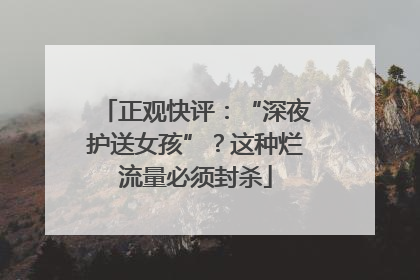 正观快评：“深夜护送女孩”？这种烂流量必须封杀