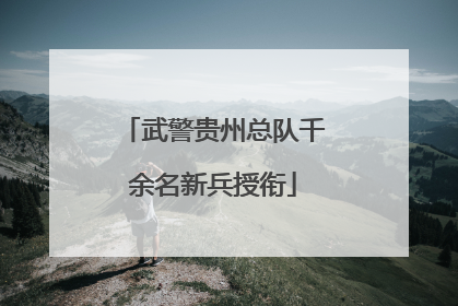 武警贵州总队千余名新兵授衔