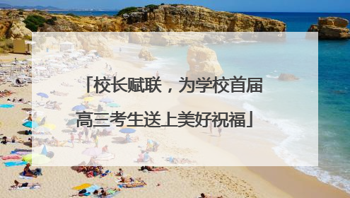 校长赋联，为学校首届高三考生送上美好祝福