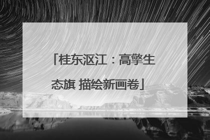 桂东沤江：高擎生态旗 描绘新画卷