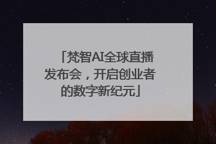梵智AI全球直播发布会，开启创业者的数字新纪元