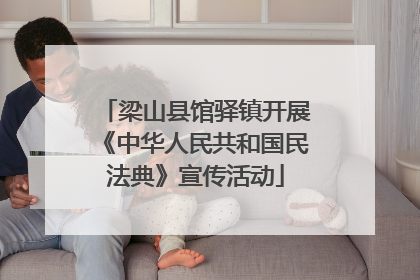 梁山县馆驿镇开展《中华人民共和国民法典》宣传活动