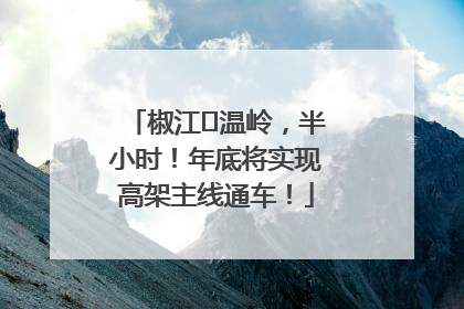 椒江⇌温岭，半小时！年底将实现高架主线通车！