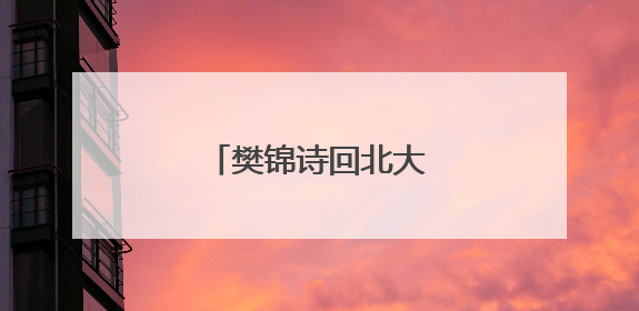 樊锦诗回北大，首场开讲！