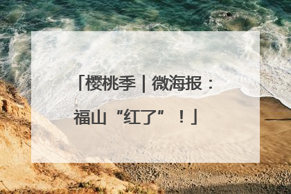 樱桃季｜微海报：福山“红了”！
