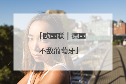 欧国联｜德国不敌葡萄牙