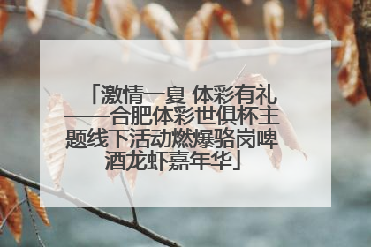 激情一夏 体彩有礼——合肥体彩世俱杯主题线下活动燃爆骆岗啤酒龙虾嘉年华
