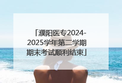 濮阳医专2024-2025学年第二学期期末考试顺利结束
