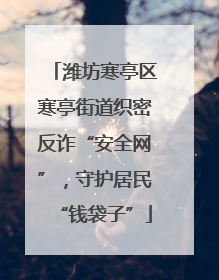 潍坊寒亭区寒亭街道织密反诈“安全网”，守护居民“钱袋子”