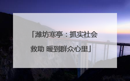 潍坊寒亭：抓实社会救助 暖到群众心里