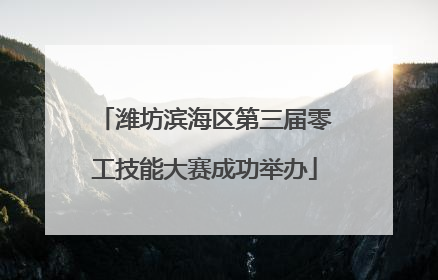 潍坊滨海区第三届零工技能大赛成功举办