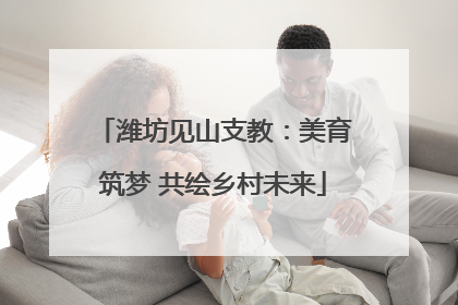 潍坊见山支教：美育筑梦 共绘乡村未来
