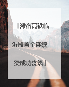 潍宿高铁临沂段首个连续梁成功浇筑