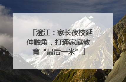 澄江：家长夜校延伸触角，打通家庭教育“最后一米”