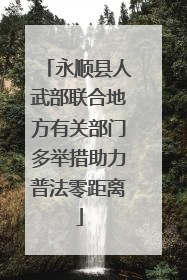 永顺县人武部联合地方有关部门多举措助力普法零距离