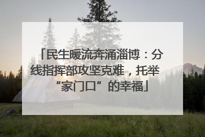 民生暖流奔涌淄博：分线指挥部攻坚克难，托举“家门口”的幸福
