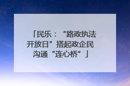 民乐：“路政执法开放日”搭起政企民沟通“连心桥”