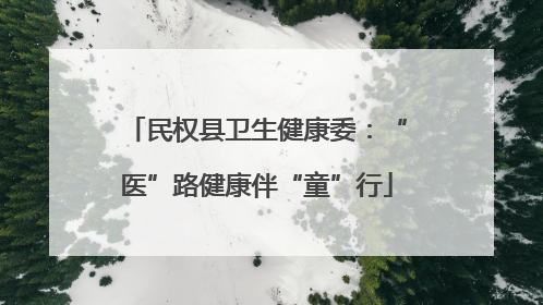 民权县卫生健康委：“医”路健康伴“童”行