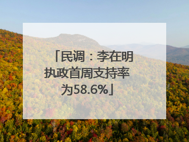 民调：李在明执政首周支持率为58.6%