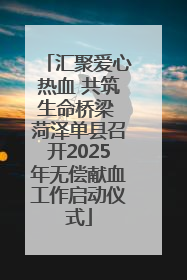 汇聚爱心热血 共筑生命桥梁 菏泽单县召开2025年无偿献血工作启动仪式