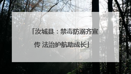 汝城县：禁毒防溺齐宣传 法治护航助成长