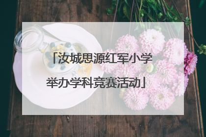 汝城思源红军小学举办学科竞赛活动