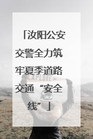 汝阳公安交警全力筑牢夏季道路交通“安全线”