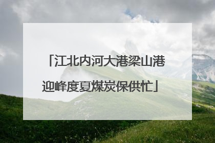 江北内河大港梁山港迎峰度夏煤炭保供忙