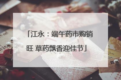 江永：端午药市购销旺 草药飘香迎佳节