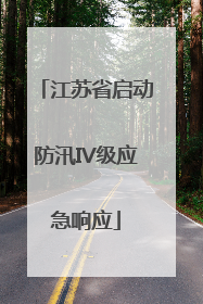 江苏省启动防汛IV级应急响应