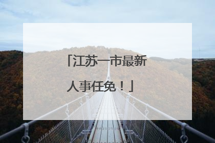 江苏一市最新人事任免！