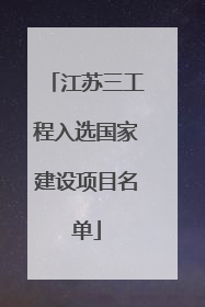江苏三工程入选国家建设项目名单