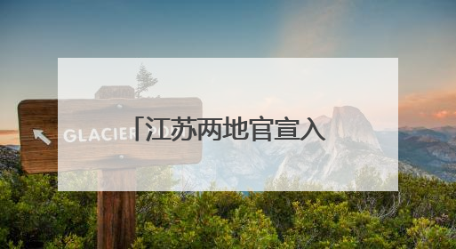 江苏两地官宣入梅，较常年偏早