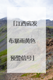江西省发布暴雨黄色预警信号