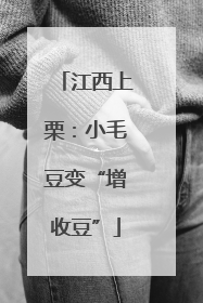 江西上栗：小毛豆变“增收豆”