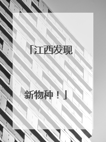 江西发现新物种！