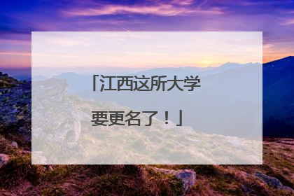江西这所大学要更名了！