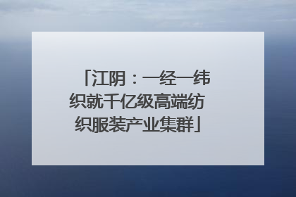 江阴：一经一纬织就千亿级高端纺织服装产业集群