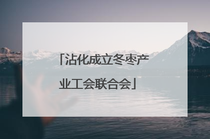 沾化成立冬枣产业工会联合会