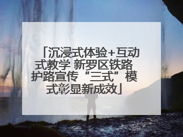 沉浸式体验+互动式教学 新罗区铁路护路宣传“三式”模式彰显新成效