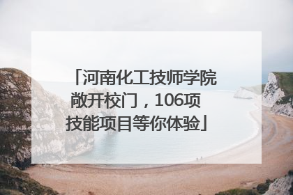 河南化工技师学院敞开校门，106项技能项目等你体验